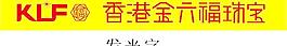 珠宝标志 金六福图片