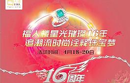 珠宝16周年庆典图片