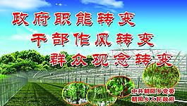 政府职能转变 4x2 5米 喷绘图片
