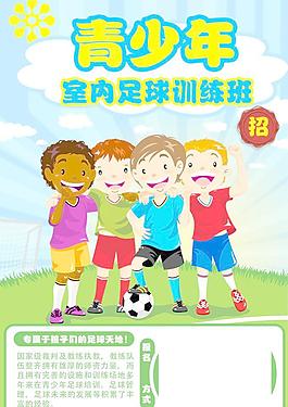 青少年足球训练海报图片