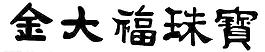 金大福珠宝标志图片
