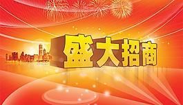 商业招商宣传海报PSD分层素