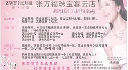 张万福珠宝海报图片