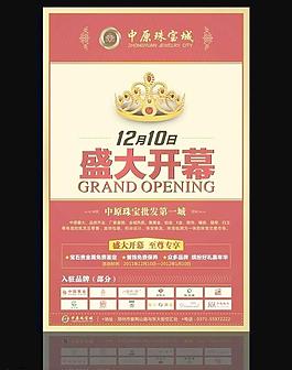 黄金珠宝城开业海报图片