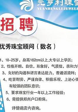 珠宝公司招聘启事 海报图片