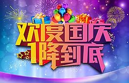 欢度国庆一降到底PSD分层素