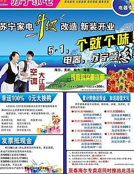 苏宁电器新装开业PSD促销彩