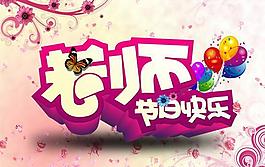 老师节日快乐PSD图片素材