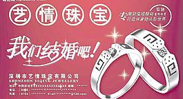 艺情珠宝—我们结婚吧图片