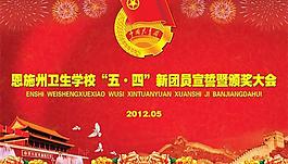 五四新团员宣誓颁奖大会PSD