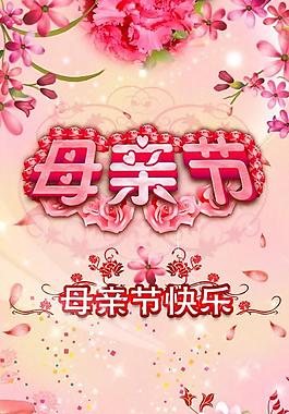 绚丽母亲节鲜花贺卡PSD分层