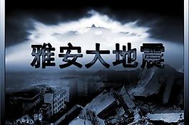 雅安大地震现场宣传PSD图片