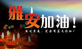 熬过黑夜雅安加油PSD图片素
