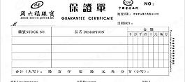 香港周六福珠宝质量保证单图片