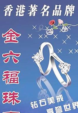 金六福珠宝 香港著名品牌 靓女 钻石 戒子 宝玉时淌图片