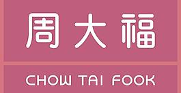 周大福图片