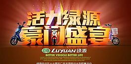绿源电动车促销活动PSD海报