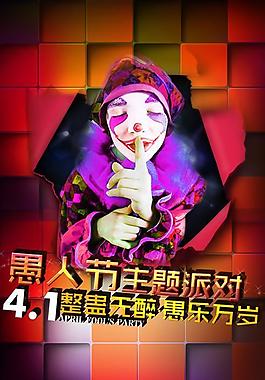 4.1愚人节整蛊无罪PSD海报设