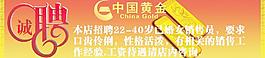 中国黄金招聘图片