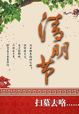 清明节扫墓祭祖海报PSD分层