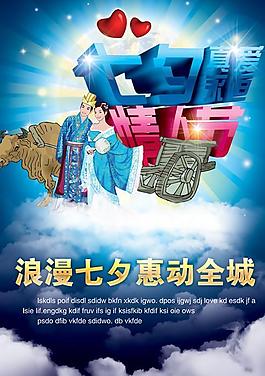浪漫七夕惠动全城PSD海报素