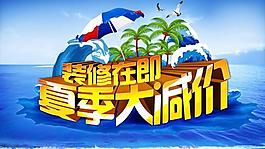 装修在即夏季大减价PSD分层