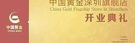 中国黄金图片