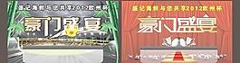 豪门盛宴图片