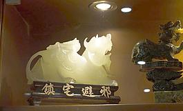 辟邪镇宅图片