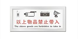 禁品标识牌图片