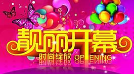靓丽开幕平面广告海报矢量素材