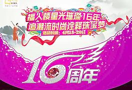 16周年璀璨庆典图片