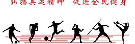 奥运健身图片