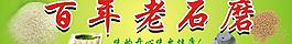 百年老石磨图片