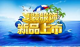 夏装服饰新品上市矢量素材  CD
