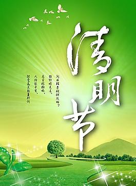 清明节诗词文化海报PSD图片