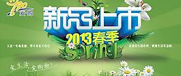2013春季新品上市PSD海报设