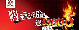 东风系列汽车促销广告PSD素