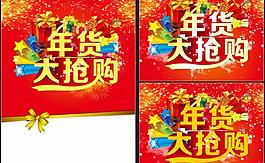 春节年货大抢购海报矢量素材