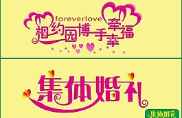 集体婚礼图片