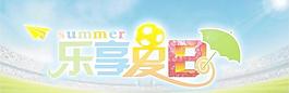 乐享夏日图片