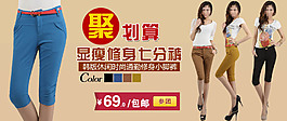 淘宝聚划算女士七分裤新品促销模板