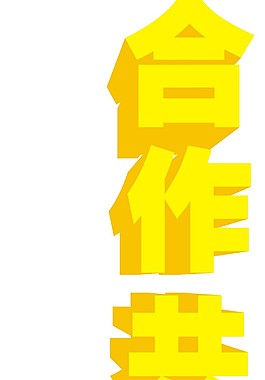 合作共赢字体