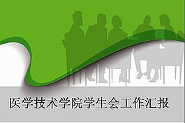 医学技术学院学生会年度工作汇报动态