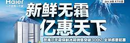 海尔冰箱活动海报矢量图  AI