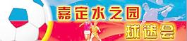 球会活动图片