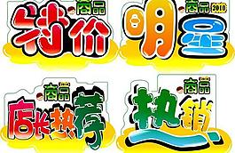 商品推荐标签矢量素材  CDR