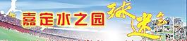 球迷会图片