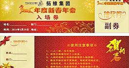 2014年度新春年会入场券矢量素