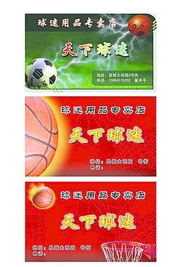 球迷用品专卖店名片图片
